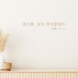 Chinese Bible Verse Signage