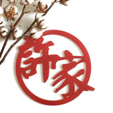 Custom Round Chinese Family Plaque