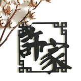 Custom Oriental Square Chinese Plaque