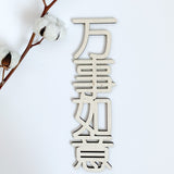 Vertical Chinese Greetings Plaque