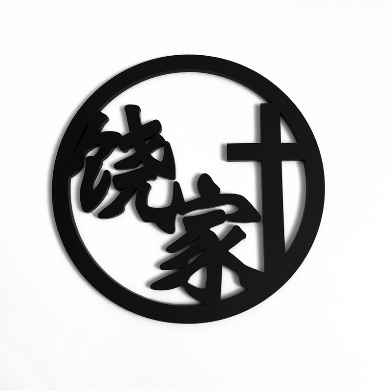 Custom Round Christian Chinese Plaque