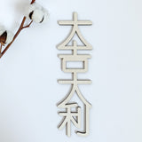 Vertical Chinese Greetings Plaque